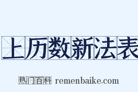 上历数新法表是什么意思的图片